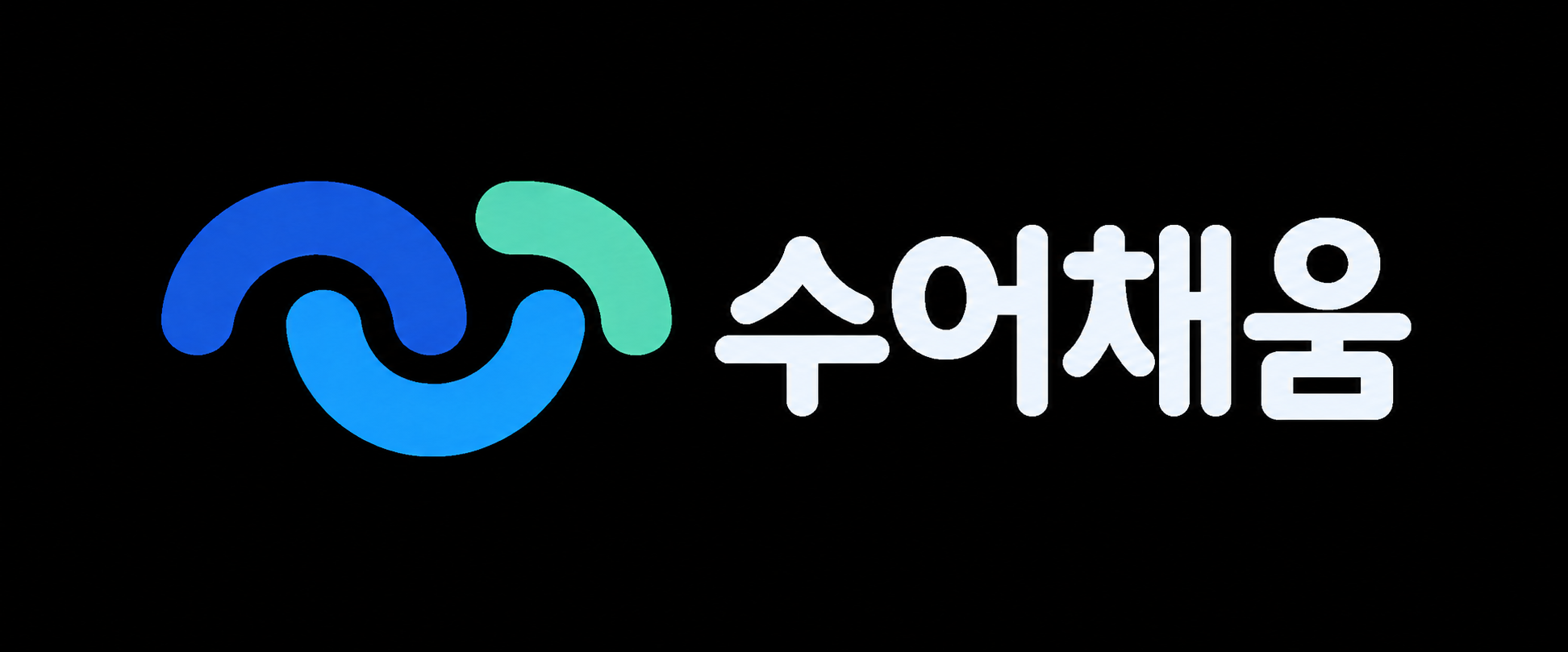 수어채움