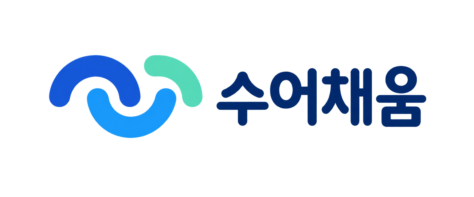 수어채움